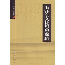 毛泽东文化思想探析