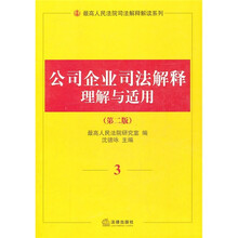 公司企业司法解释理解与适用3（第2版）