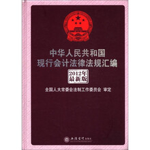 2012年中华人民共和国会计法律法规汇编（权威解读版）