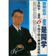 我和比尔·盖茨是同学