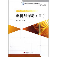 高等院校网络教育精品教材·电气电子类：电机与拖动2