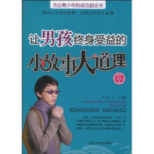 让男孩终身受益的小故事大道理（最新美绘版）