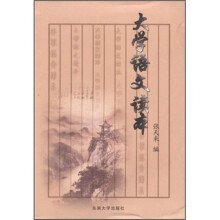大学语文读本
