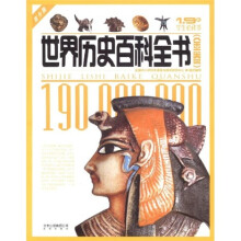 世界历史百科全书（金卷）（青少版）