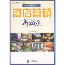 现代酒店营销系列丛书之2:酒店营销新拓展