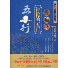 神秘的五行(最新修订本)