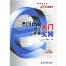 Eclipse 开发入门与项目实践(附CD-ROM光盘1张)