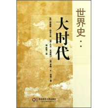 世界史:大时代
