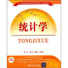 21世纪普通高等院校实用规划教材·经济管理系列：统计学（附电子课件）