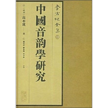李方桂全集12：中国音韵学研究