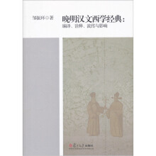晚明汉文西学经典：编译、诠释、流传与影响