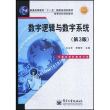 高等学校规划教材：数字逻辑与数字系统（第3版）