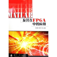 MATLAB及其在FPGA中的应用