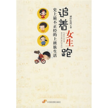 追着女生跑：史上最不正经的上班族生活