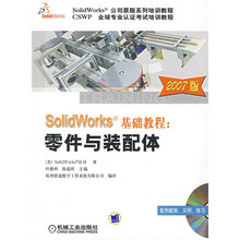 SolidWorks基础教程：零件与装配体（2007版）（附光盘）