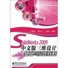 SolidWorks 2009中文版三维设计基础与实践教程