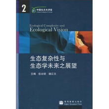 生态复杂性与生态学未来之展望