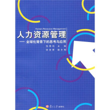 复旦大学管理学教材系列：人力资源管理（全球化背景下的思考与应用）
