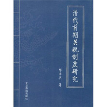 清代前期关税制度研究
