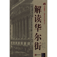 解读华尔街