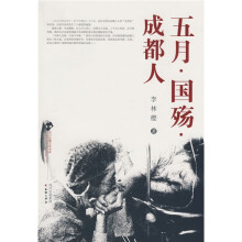 五月·国殇·成都人