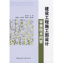 建设工程施工图设计审查技术问答