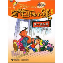 淘气包马小跳系列：四个调皮蛋