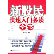 新股民快速入门必读全书