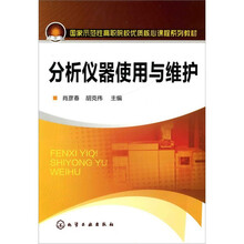分析仪器使用与维护