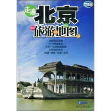 走遍北京旅游地图：饮食 观看 购物 游玩 住宿