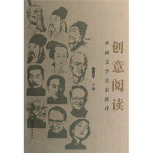 中国文学名家新评：创意阅读
