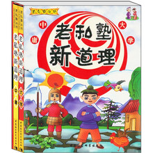 老私塾新道理（中庸+大学）（套装共2册）
