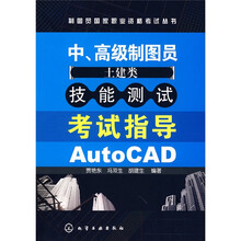 制图员国家职业资格考试丛书：中、高级制图员（土建类）技能测试考试指导AutoCAD