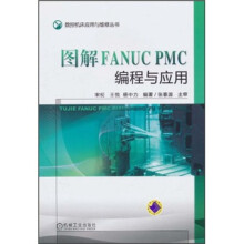 图解FANUC PMC编程与应用