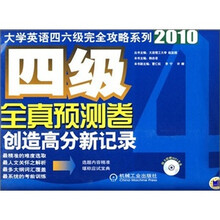 四级全真预测卷创造高分新纪录(附书+MP3光盘)
