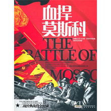二战经典战役全纪录2:血捍莫斯科