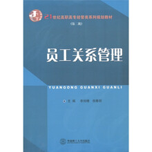 21世纪高职高专经管类系列规划教材：员工关系管理（第2批）