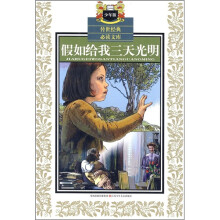 少年版传世经典必读文库:假如给我三天光明