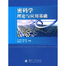 密码学理论与应用基础