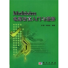 Multisim电路仿真入门与进阶