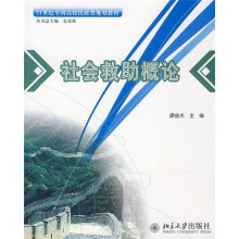 21世纪全国高校民政类规划教材：社会救助概论