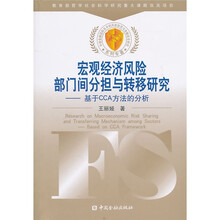 宏观经济风险部门间分担与转移研究:基于CCA方法的分析