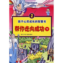 孩子心灵成长的智慧书2:帮你走向成功(下)