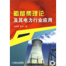 粗糙集理论及其电力行业应用