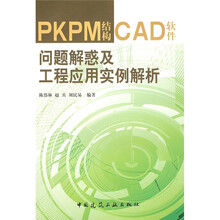 PKPM结构CAD软件问题解惑及工程应用实例解析