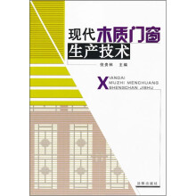 现代木制门窗生产技术