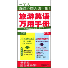 旅游英语万用手册
