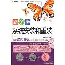 新手学:系统安装和重装(全彩)(超值实用版)
