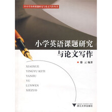 中小学各科课题研究与论文写作丛书·小学英语课题研究与论文写作