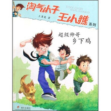 超级帅哥乡下鸡